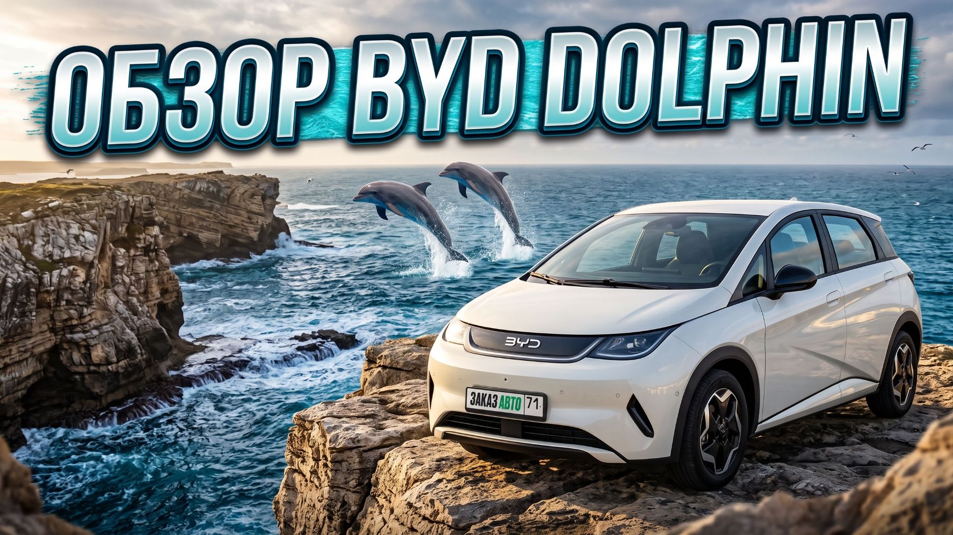 BYD Dolphin — лучший бюджетный электромобиль? ЗАКАЗ АВТО 71.