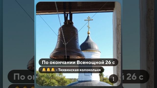 26 сентября 2026 по окончании всенощной
