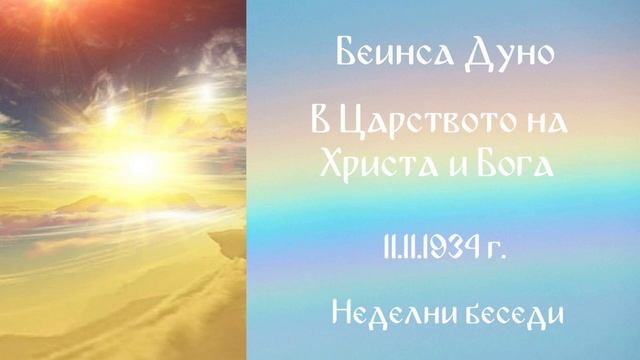 1934 -11- 11   В царството на Христа и Бога   НБ, 1934 1935, чете Данчо Пандулчев