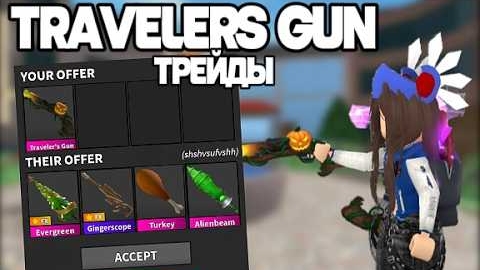 😱🔥ТРЕЙДЫ НА TRAVELER S GUN В ММ2 ОГРОМНАЯ ПЕРЕПЛАТА