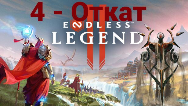 4 - Откат. Endless Legend 2