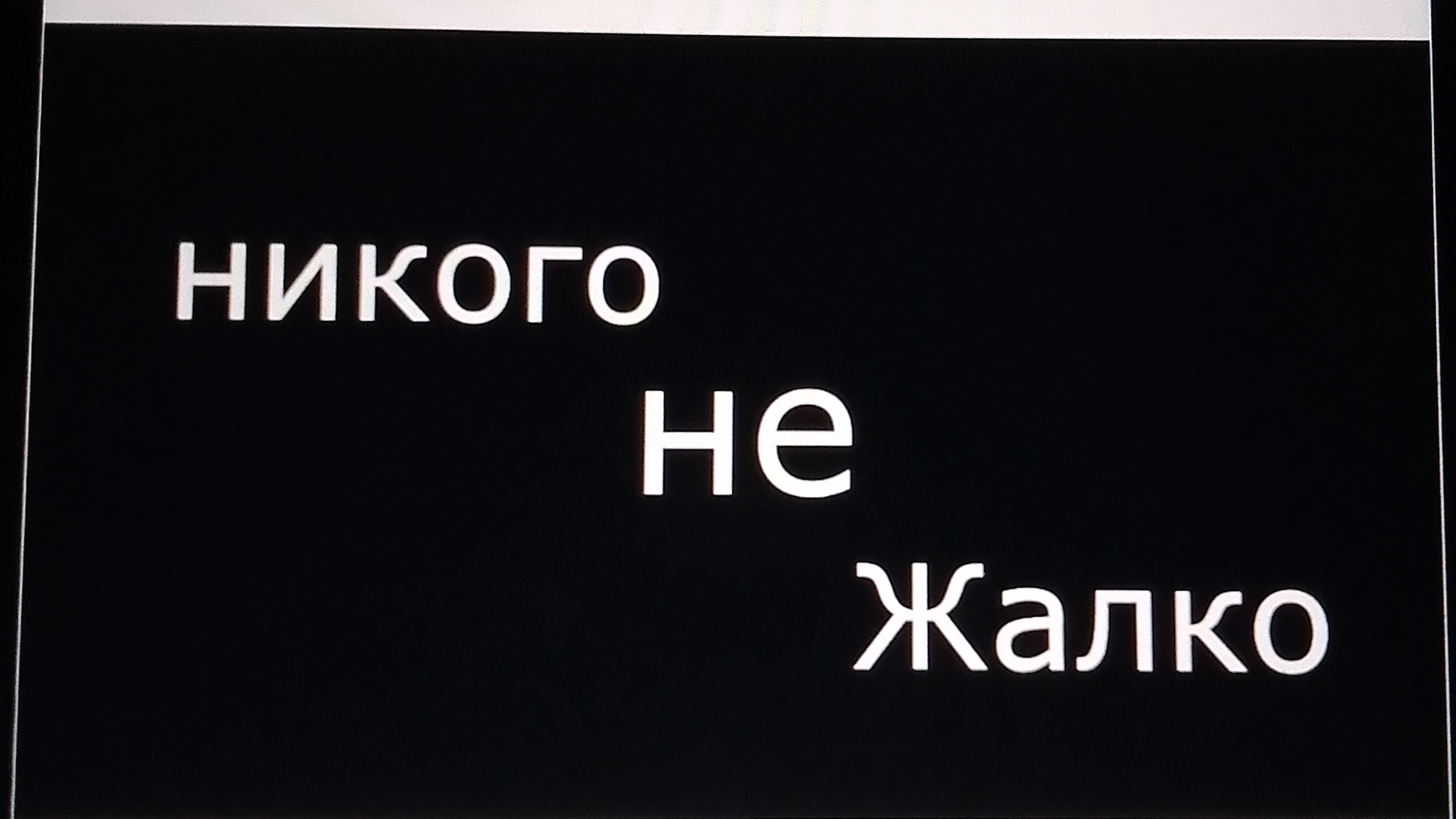 Жалость Топит!!!