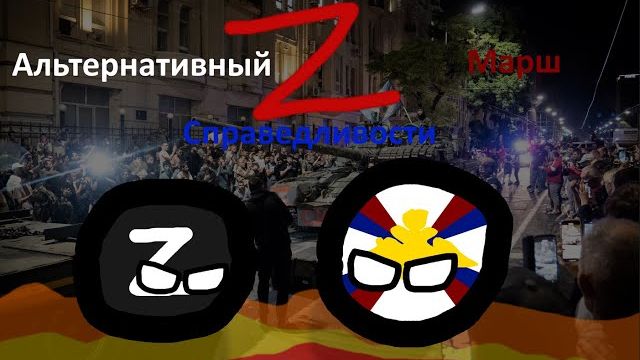 Альтернативная  истории  МИРА  МАППЕНГ КОНТРЕБОЛС
