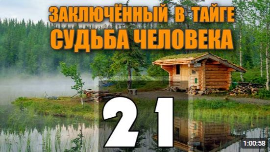 ЗАКЛЮЧЕННЫЙ В ТАЙГЕ  ШТОЛЬНЯ И ШАХТА  СПРЯТАЛ АЛМАЗЫ  РИТУАЛЬНОЕ УБИЙСТВО  СУДЬБА ЧЕЛОВЕКА 21