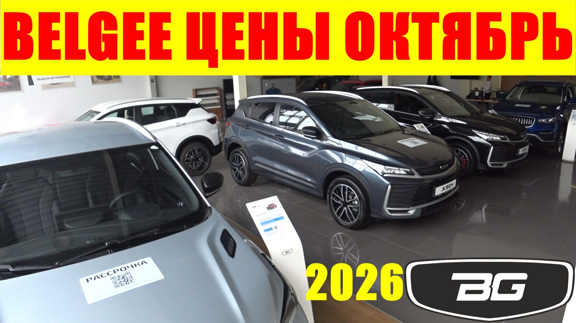 BELGEE ЦЕНЫ ОКТЯБРЬ 2026