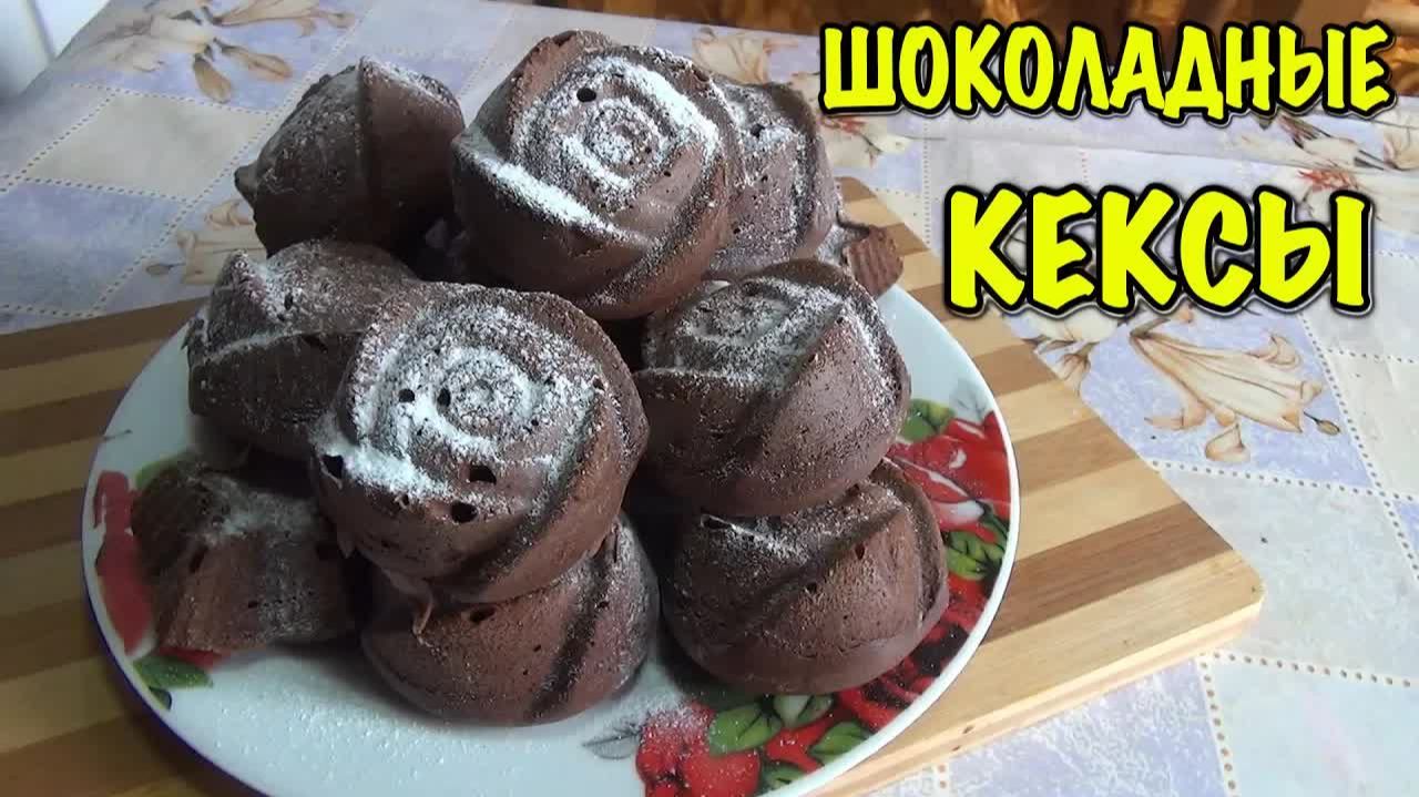 Проще простого! Эти шоколадные кексы на молоке получаются у всех без исключения
