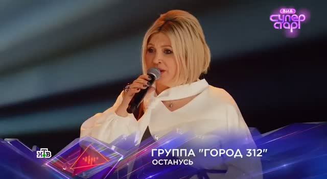 гр Город 312 Останусь (ВИА СуперСтар 26 09 26)💥💓 🎼
