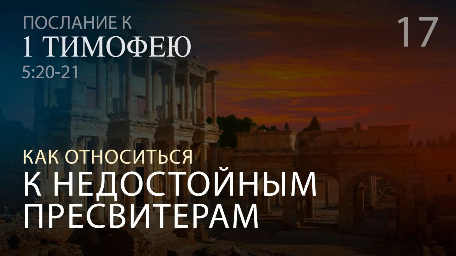 Первое послание к Тимофею