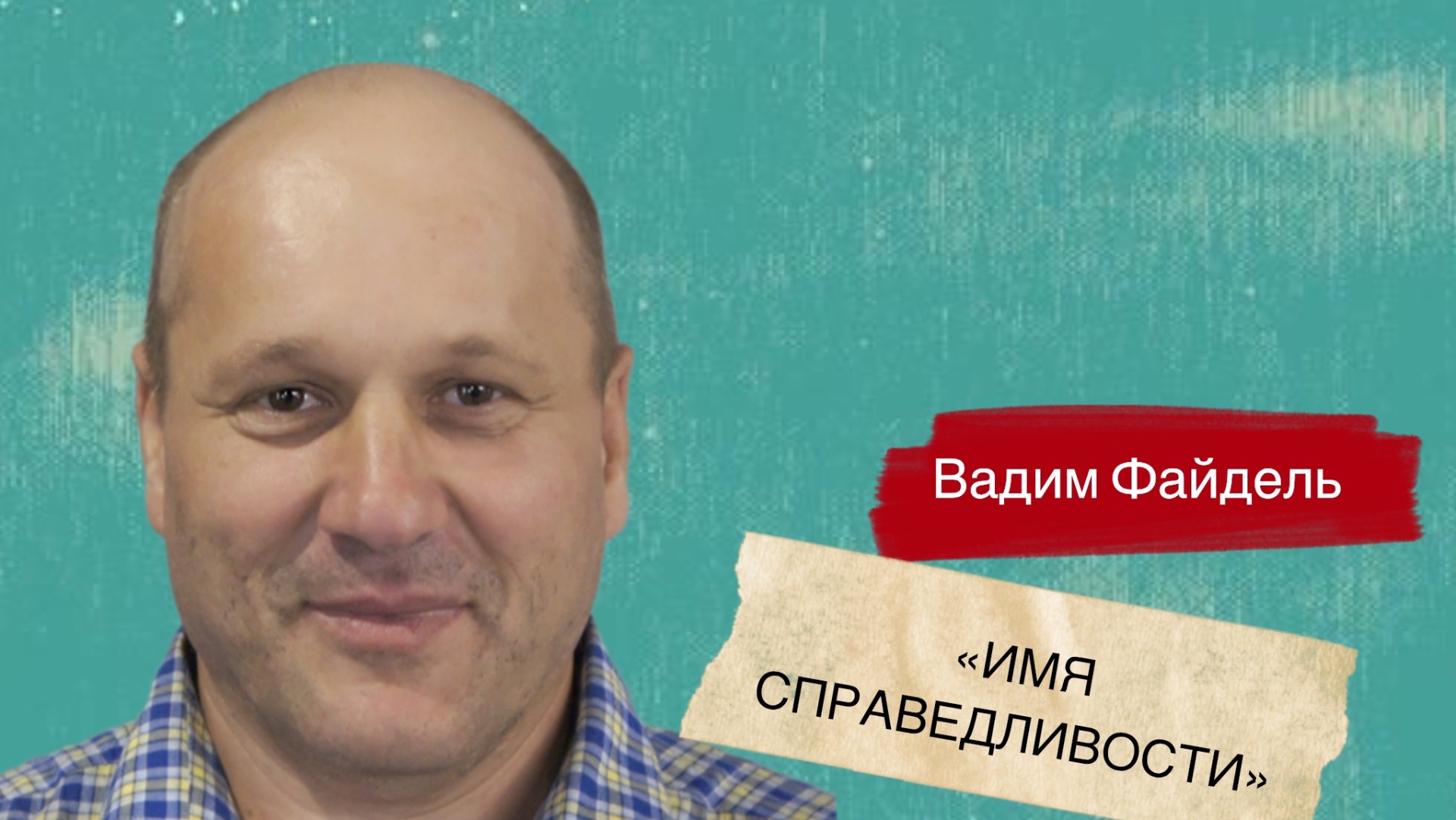 Вадим Файдель «Имя справедливости»