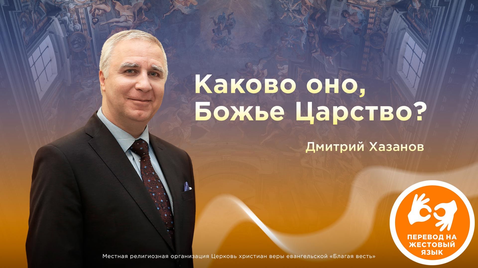 Каково оно, Божье царство — Дмитрий Хазанов (27.09.2026) DEAF