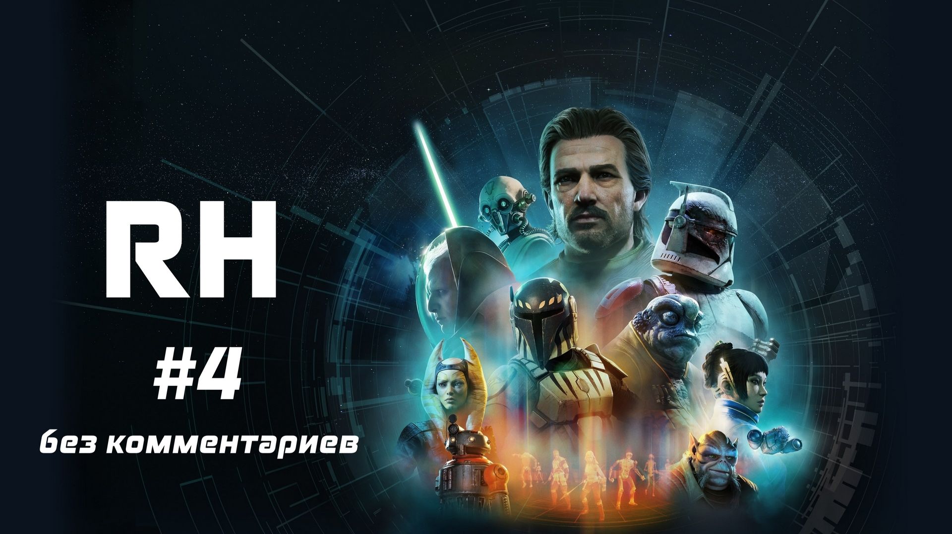 Приключения в канализации | SW Zero Company (без комментариев)