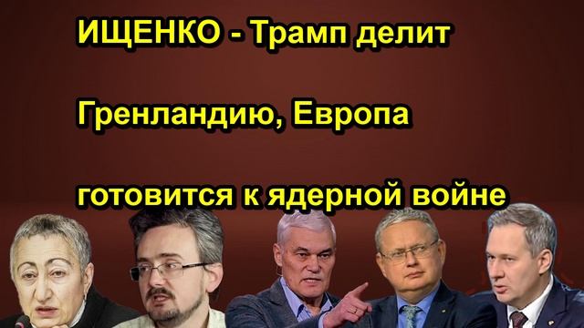 ИЩЕНКО Трамп делит Гренландию, Европа готовится к ядерной войне