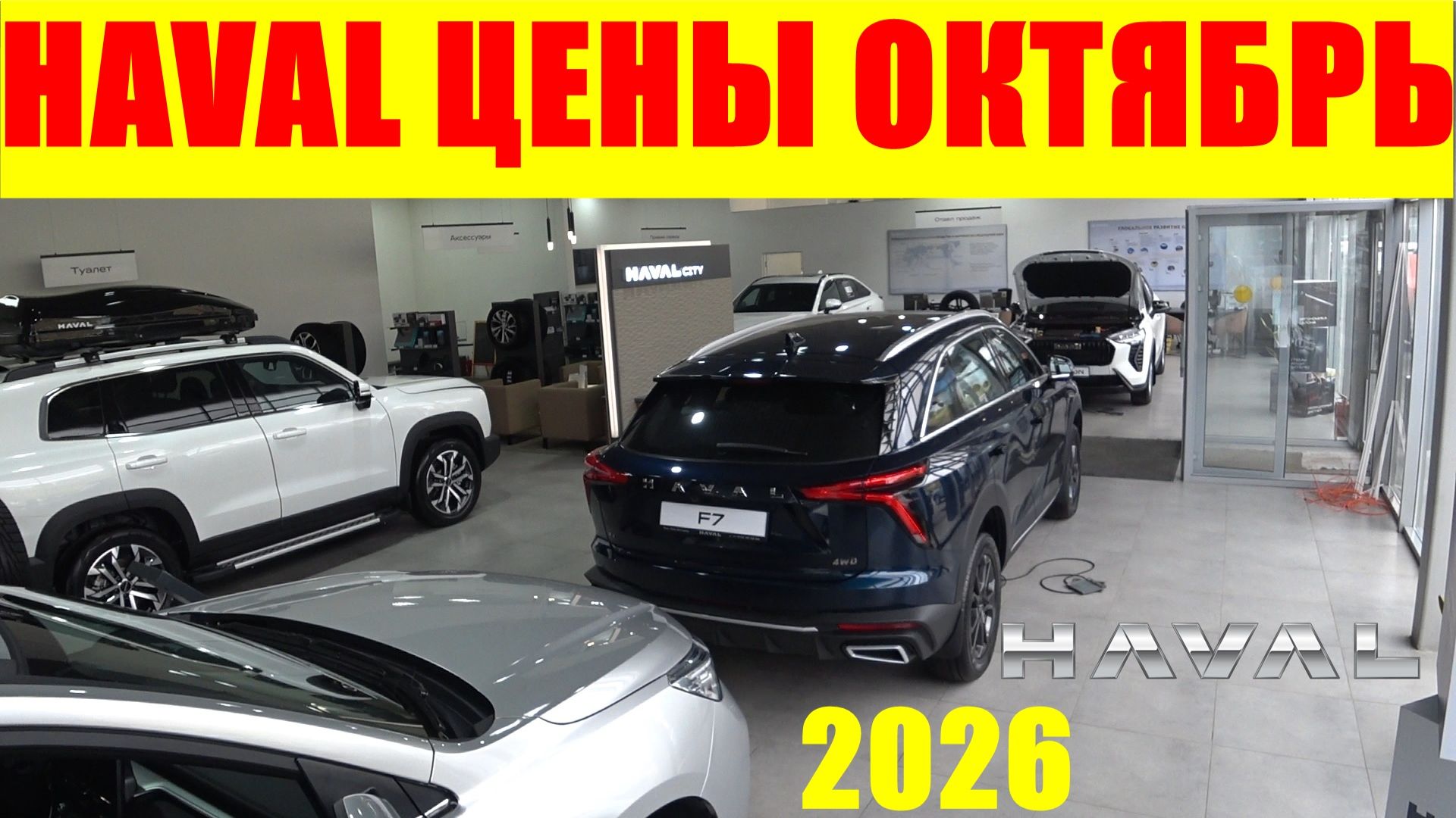HAVAL ЦЕНЫ ОКТЯБРЬ 2026