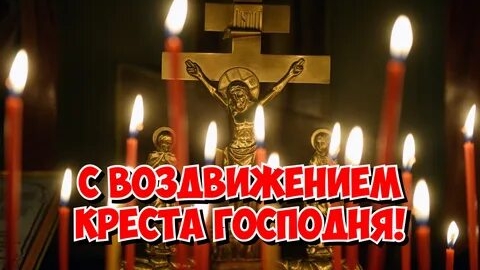 Воздвижение животворящего Креста Господня. Шикарная музыкальная открытка.