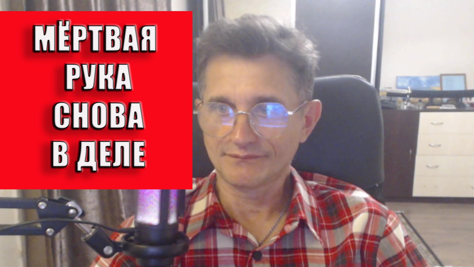 Мертвая рука снова в деле