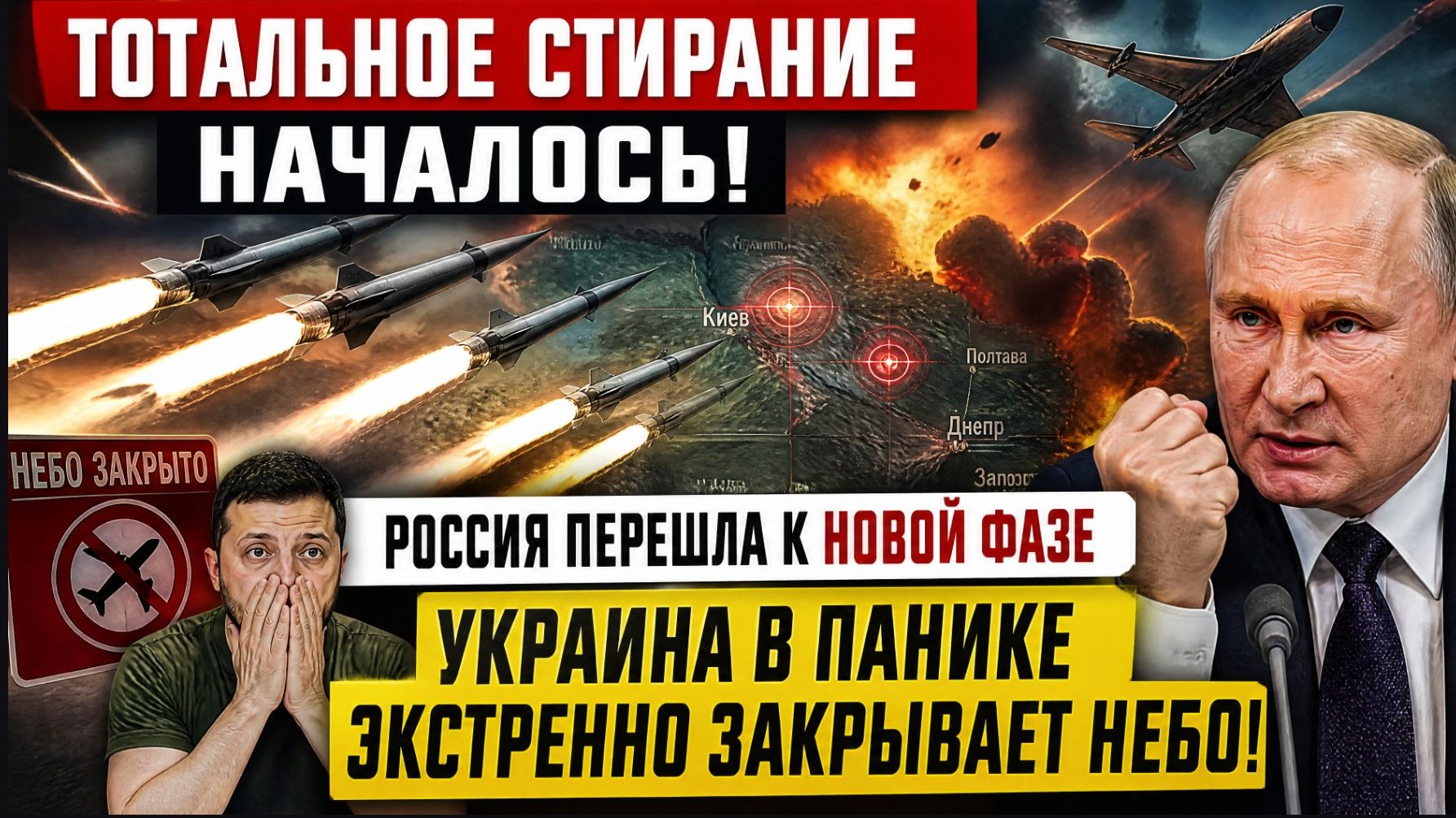«ТОТАЛЬНОЕ СТИРАНИЕ НАЧАЛОСЬ!» Россия перешла к новой фазе — Украина в панике экстренно закрывает не