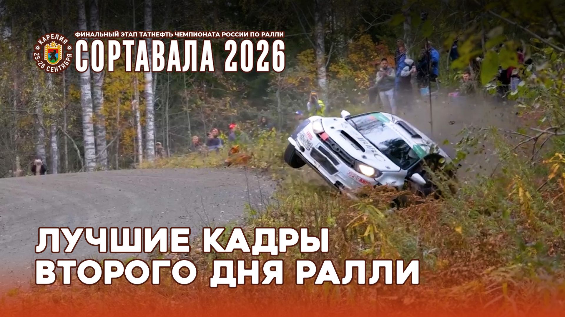 Лучшие кадры второго дня ралли 