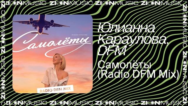 Юлианна Караулова, DFM – Самолёты (Radio DFM Mix)