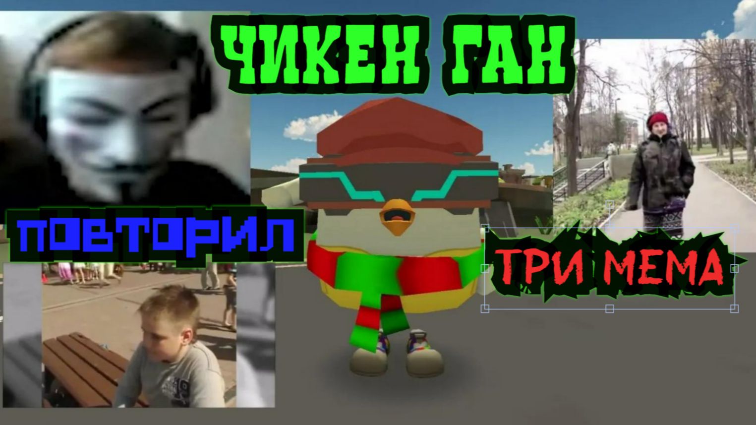 В Чикен Ган повторил три мема