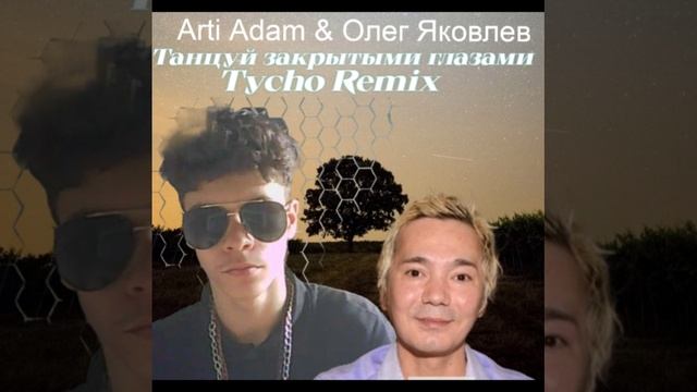 Arti Adam & Олег Яковлев - Танцуй закрытыми глазами (Tycho Remix)