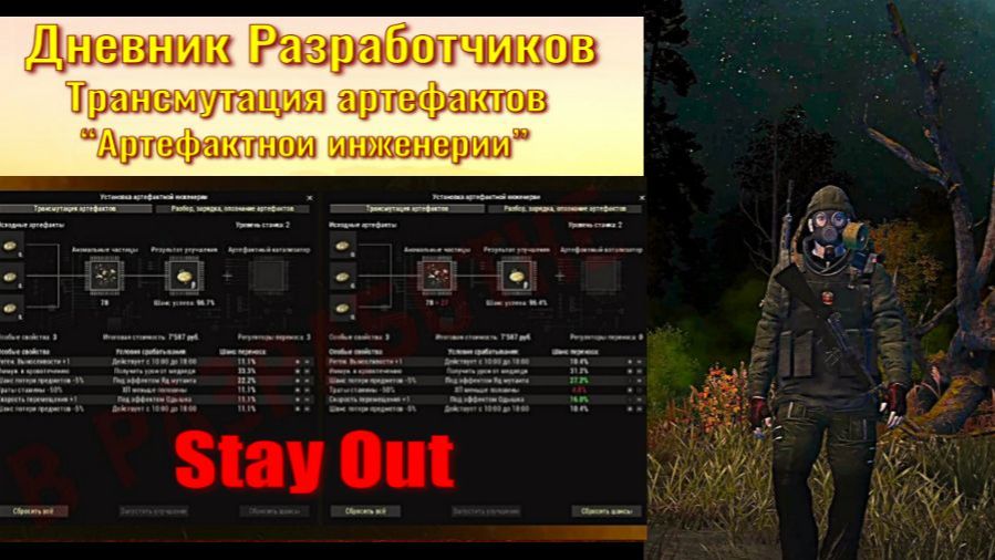 ⭐Stay Out Дневник разработчиков “Артефактной инженерии”