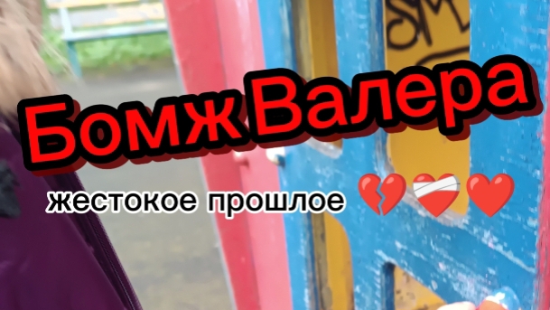 Бомж Валера жестокое прошлое/ 2 серия 1 сезон:)