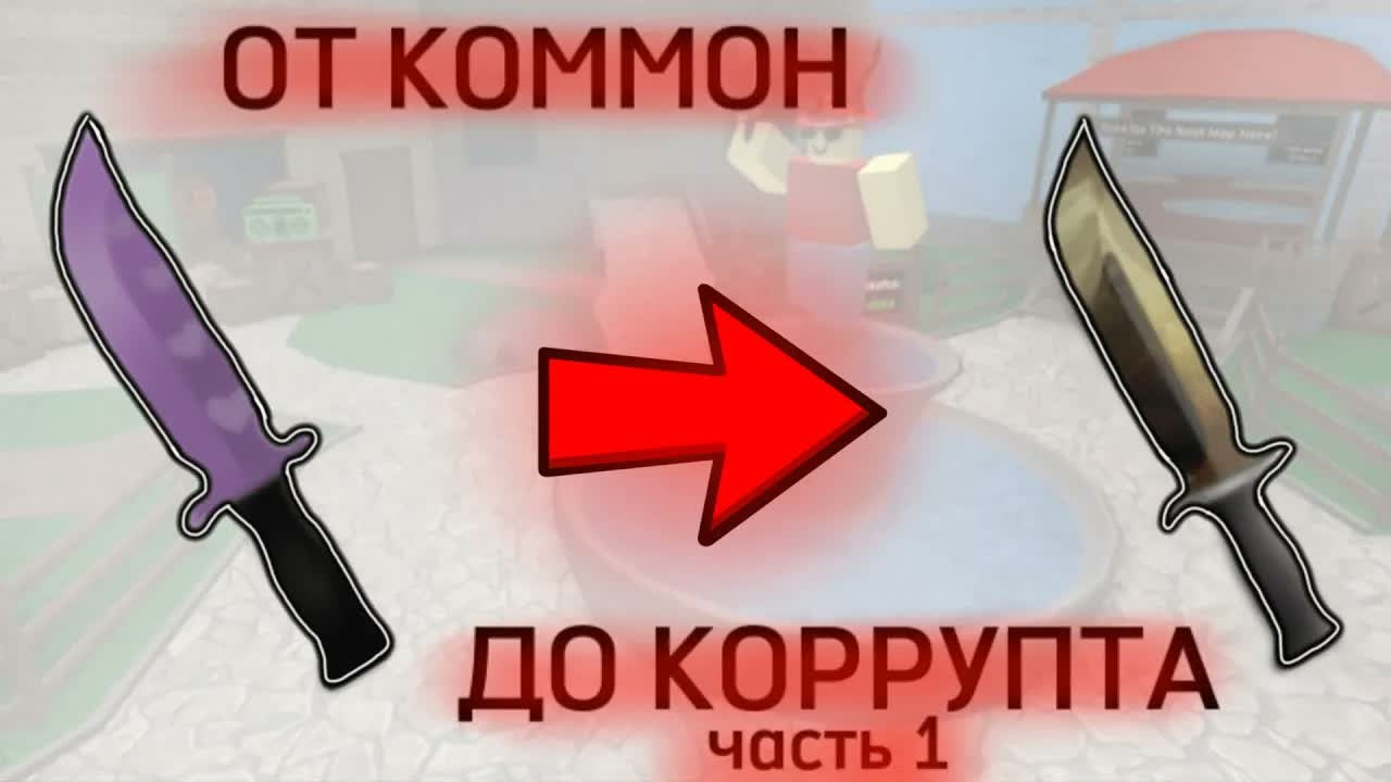От комон до корупта в мм2 || Часть 1 || Роблокс мардер мистери 2 Roblox Murder Mystery 2 трейды