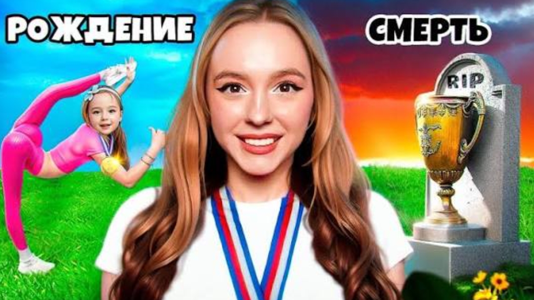 ГИМНАСТКА От РОЖДЕНИЯ до СМЕРТИ за 24 ЧАСА ! Мы Попали в настоящую игру дабл бабл