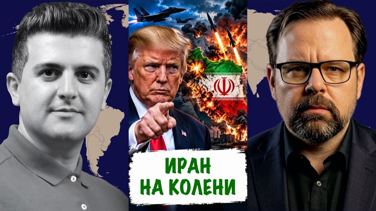 Mark Sleboda: Трамп идет ва-банк: максимальное давление на Иран