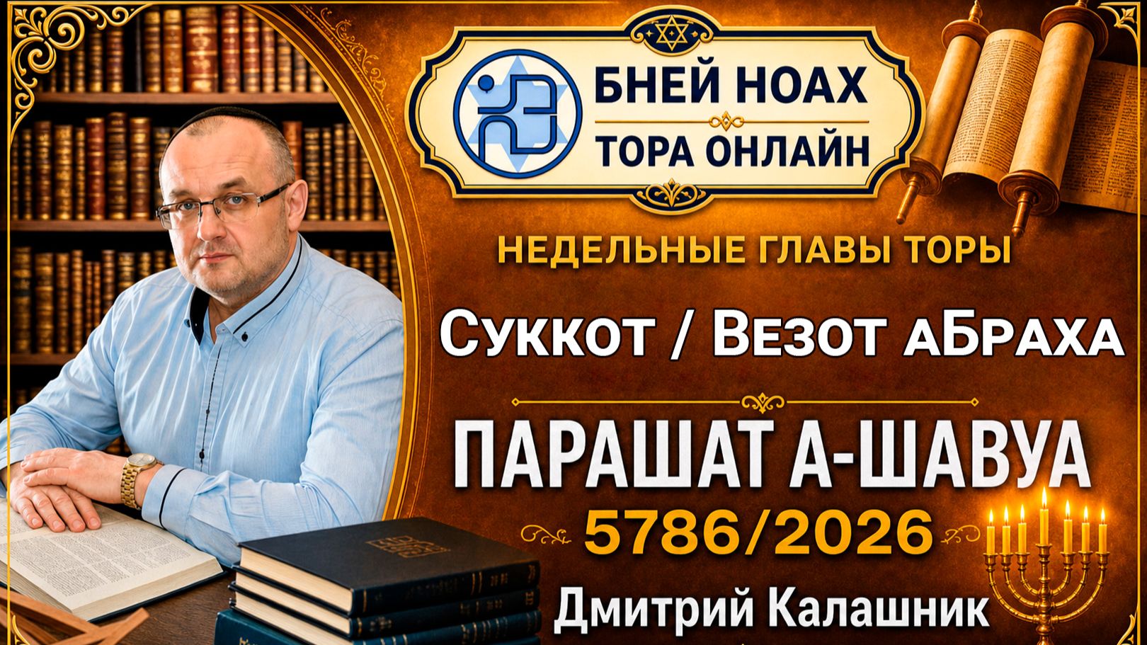 Суккот 5787 и глава ВеЗот аБраха. Недельные главы Торы - Парашат а-шавуа | Дмитрий Калашник
