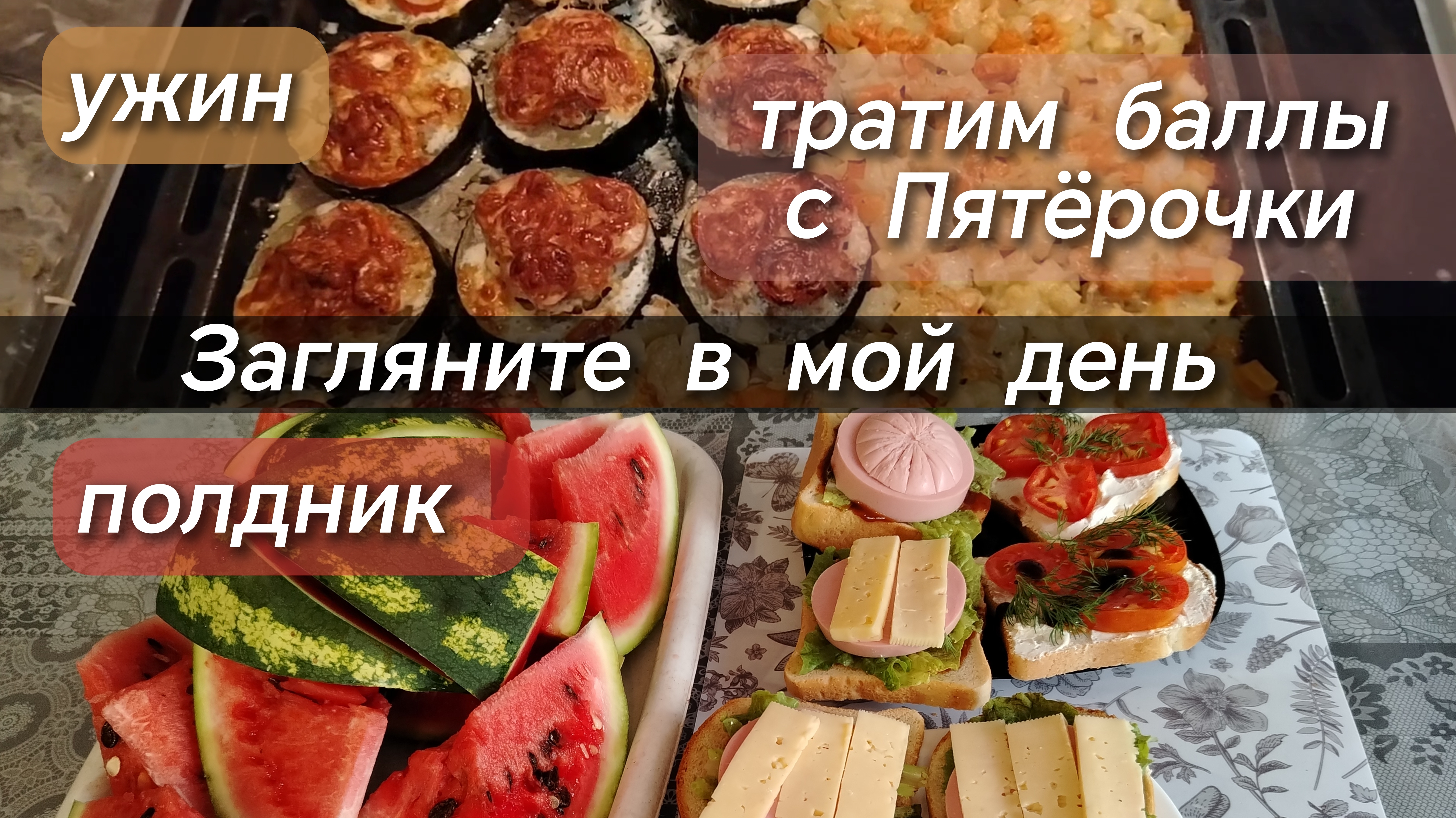 Полдник//ужин//тратим баллы в Пятёрочке