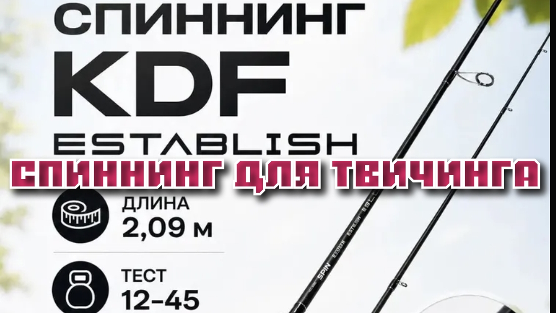 Спиннинг для твичинга