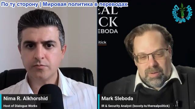 Нима Альхоршид - Марк Слебода: Трамп пошел ва-банк. Что стоит за новыми ударами по Ирану?