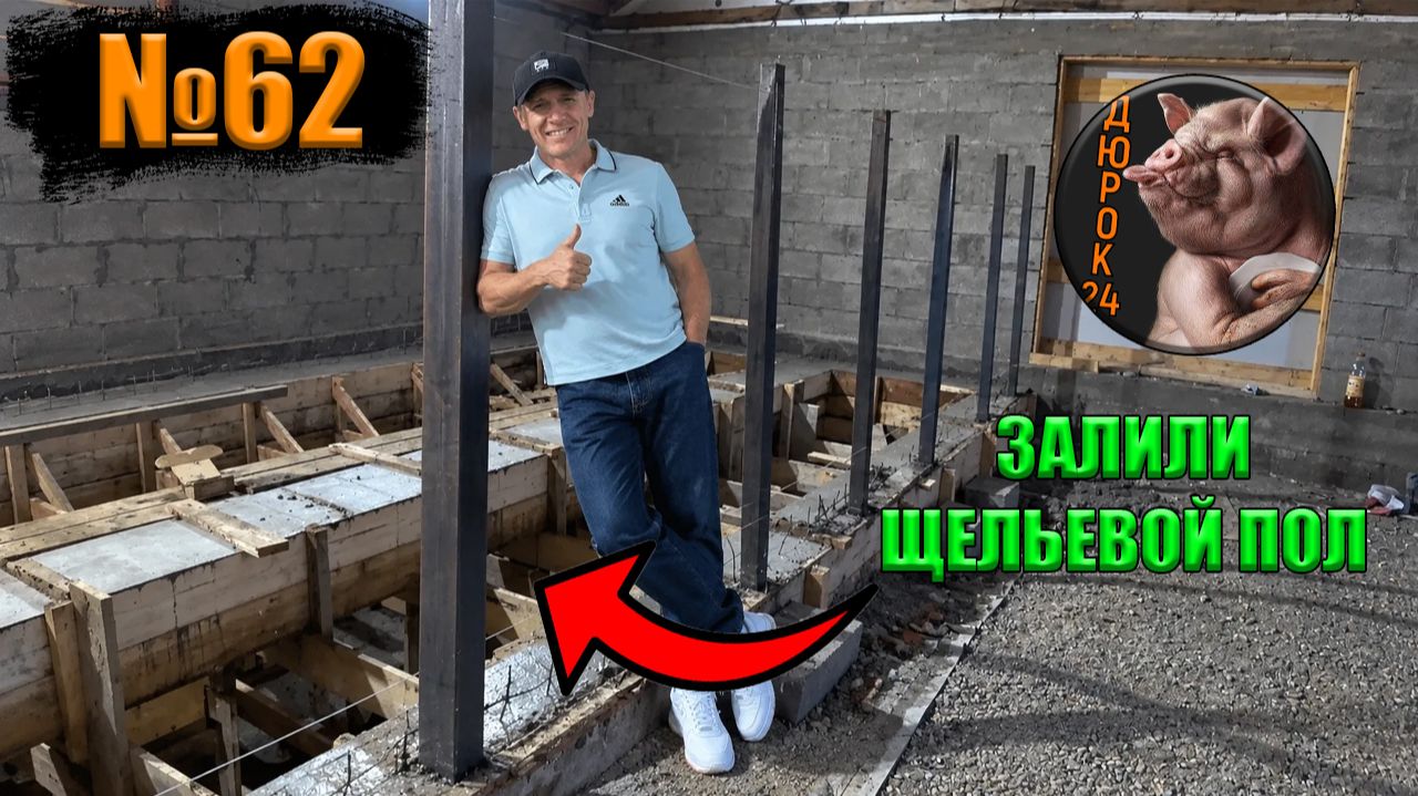 №62 Залили яму под щелевой пол.