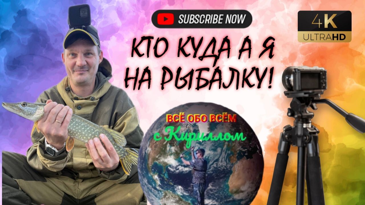 Рыболовный канал Всë обо всëм с Кириллом