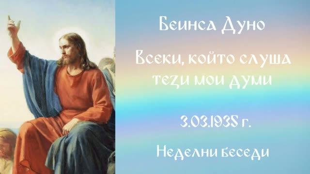 1935 -03- 03  Всеки, който слуша тези Мои думи -  НБ, 1934 1935, Чете Цвета Коцева