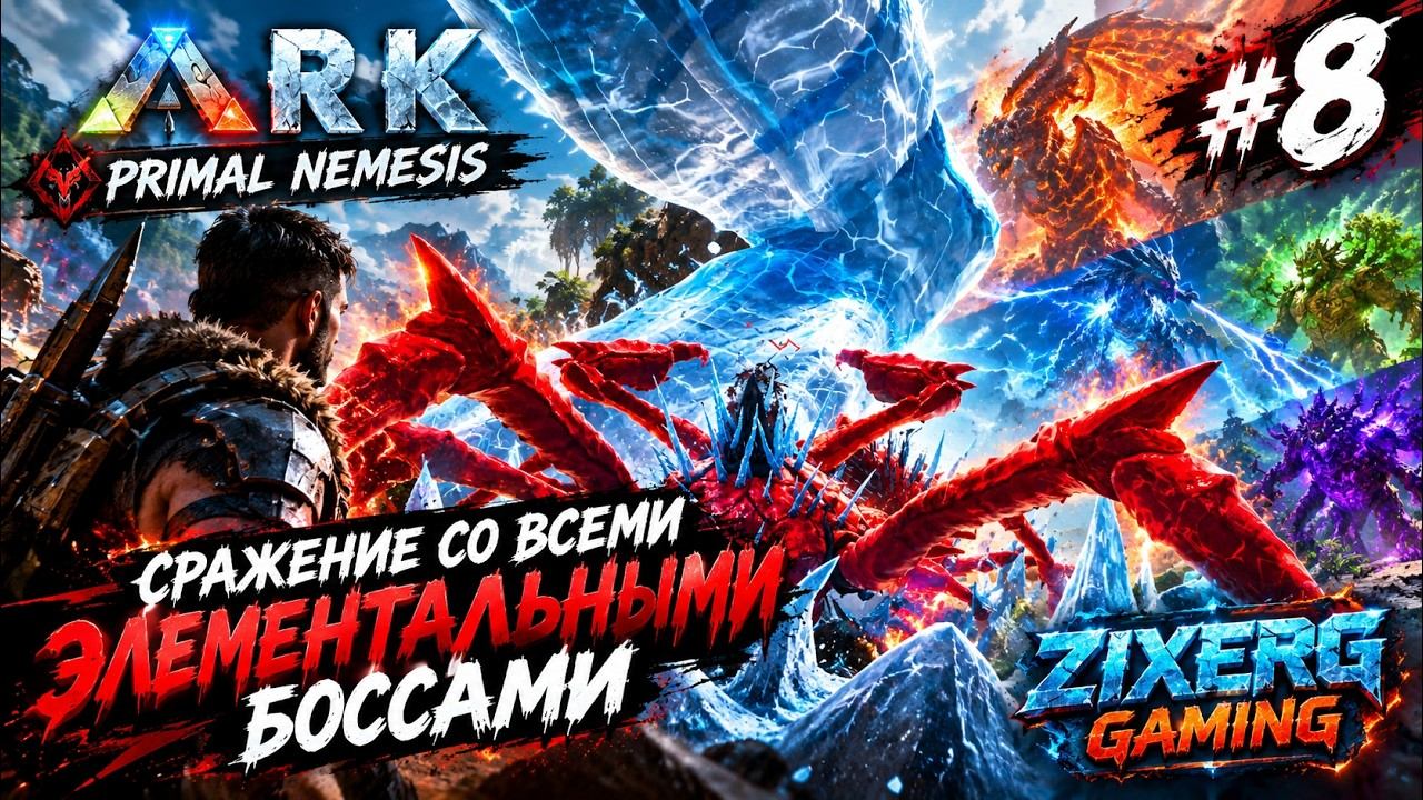 БИТВА СО ВСЕМИ ЭЛЕМЕНТНЫМИ БОССАМИ И ФРОСТ КАРКИНОС! | ARK Primal Nemesis #8