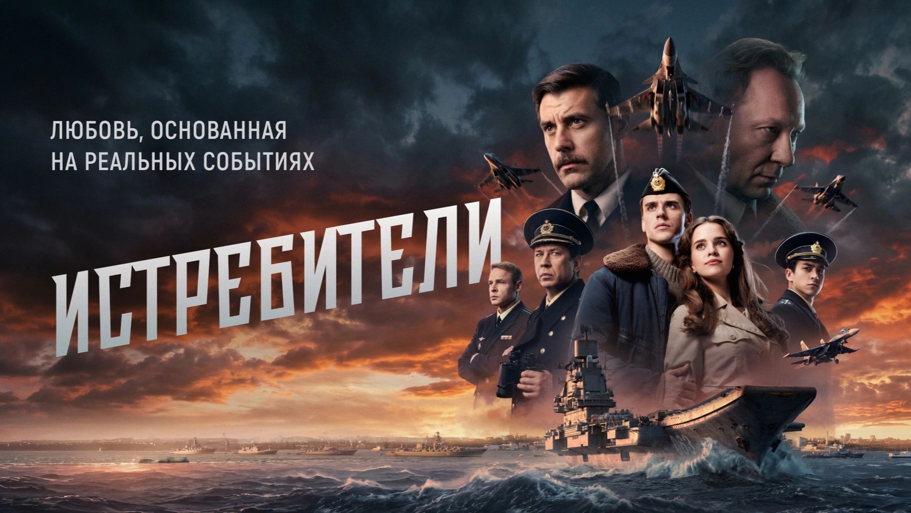 ИСТРЕБИТЕЛИ