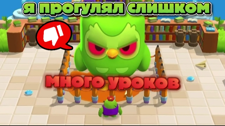 БОСС ДУОЛИНГО СЛИШКОМ ЗОЛ НА НАШ КЛАСС:( БРАВЛ СТАРС