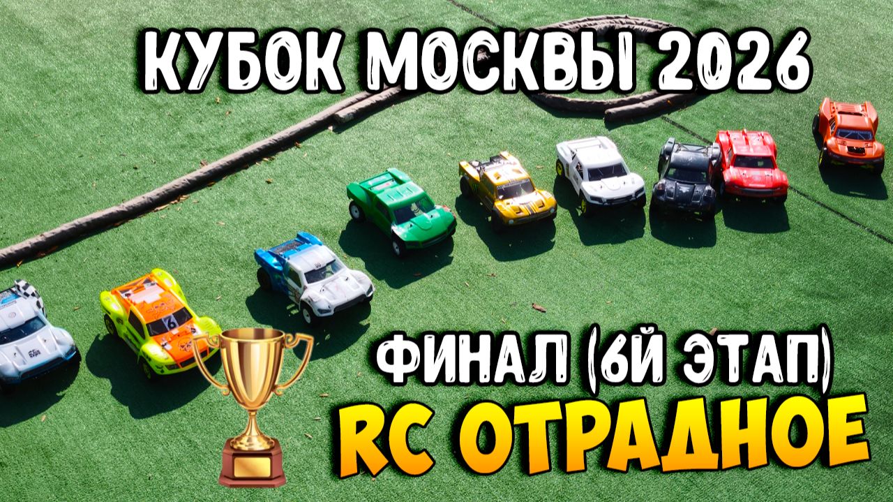 [Гонки] 6 этап Кубка Москвы 2026 - 26.09.2026 | Финал
