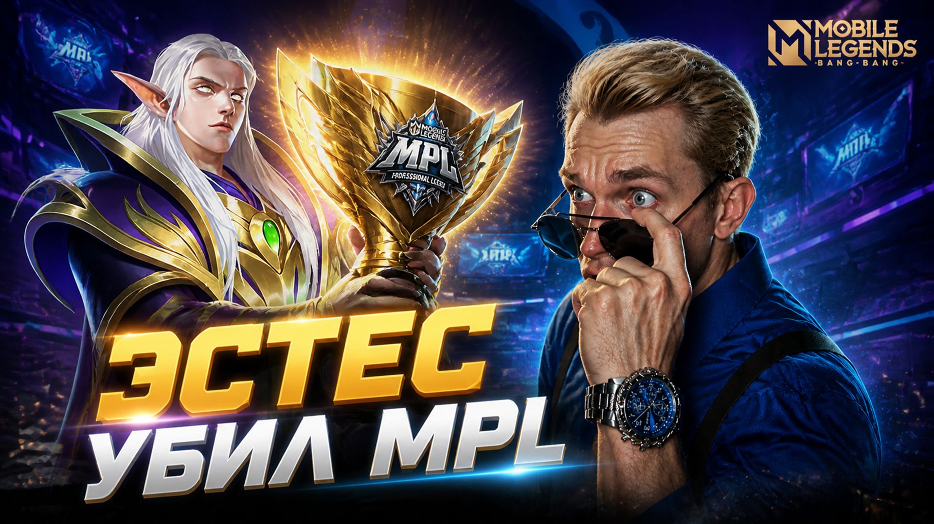ЭСТЕС УБИЛ ВСЕХ Aurora Vs Falcons MPL S18 PH В МОБАЙЛ ЛЕГЕНДС / MLBB 2026