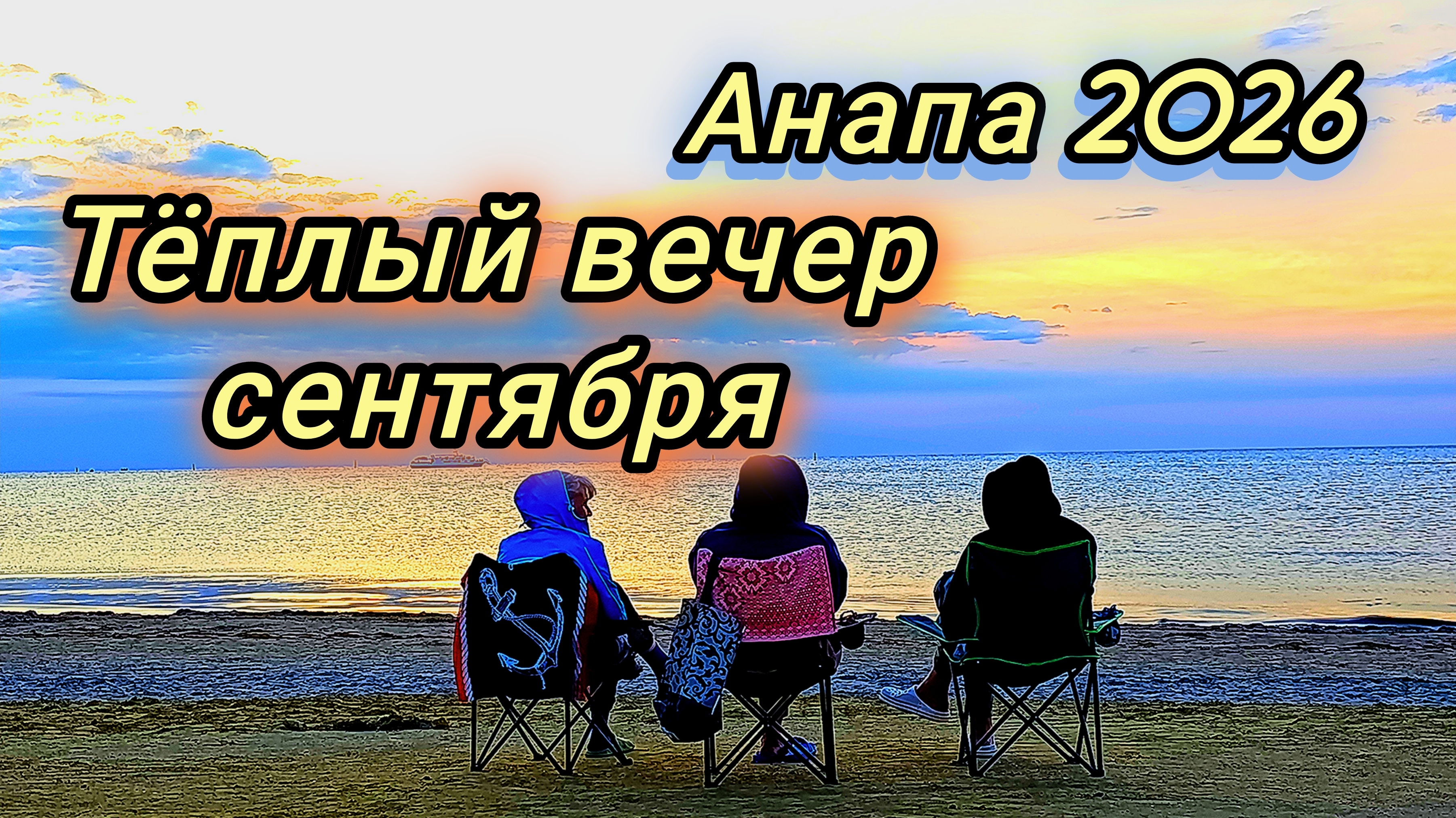 АНАПА В СЕНТЯБРЕ/ АТТРАКЦИОНЫ/ МОРЕ/ ЗАКАТ 27-09-2026