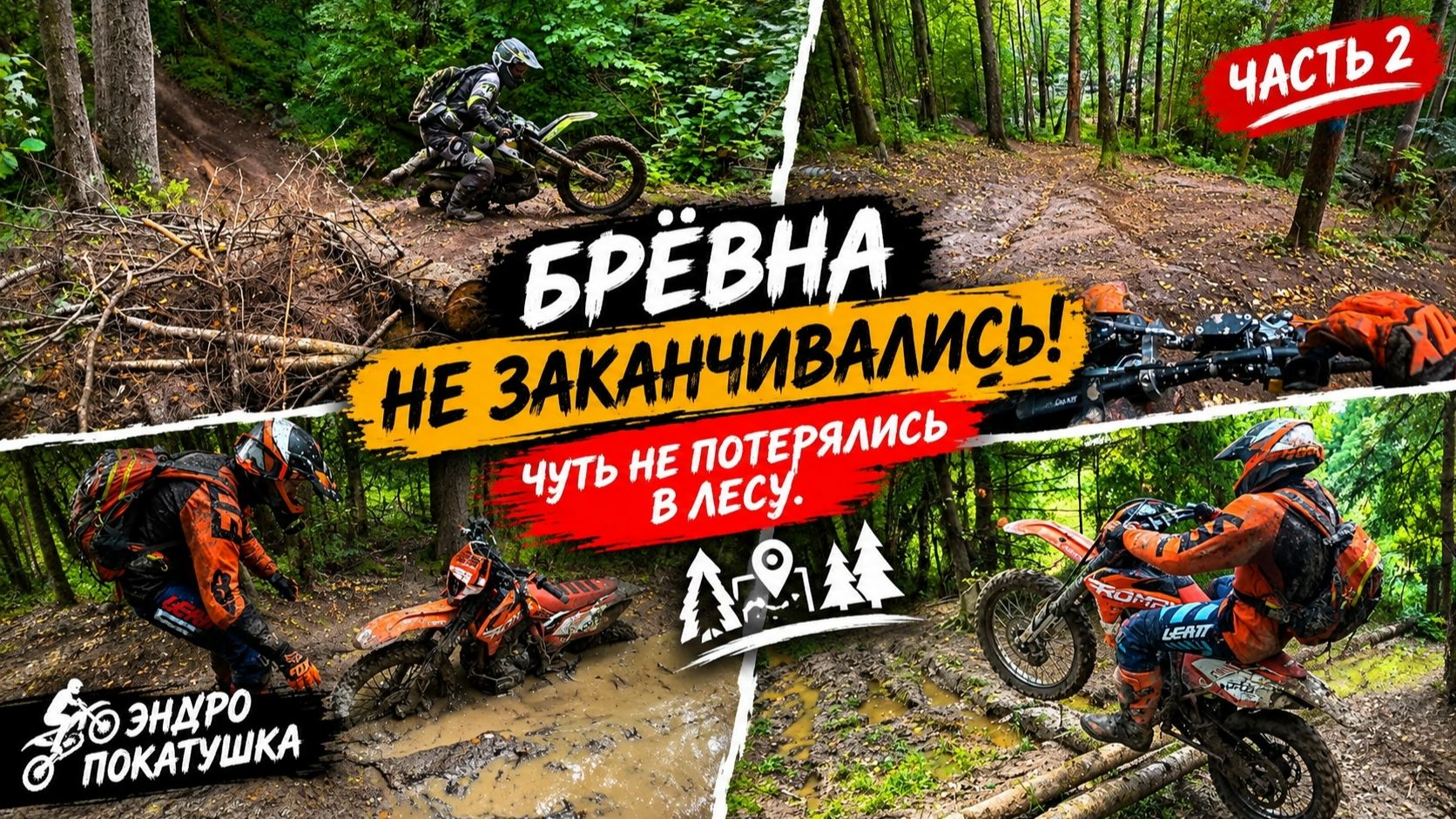 БРЁВНА НЕ ЗАКАНЧИВАЛИСЬ! ЧУТЬ НЕ ПОТЕРЯЛИСЬ В ЛЕСУ. ЭУНДУРО ПОКАТУШКА. Часть 2.