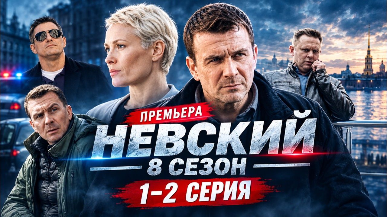 Невский 8 сезон 1 - 2 серия Официальная Премьера 28 сентября 2026 НТВ  детектив  Краткий анонс......