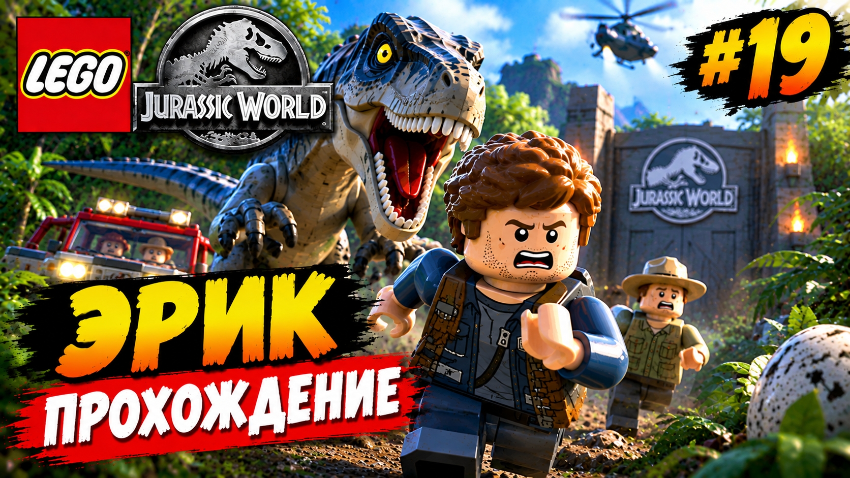 LEGO Jurassic World Эрик прохождение (PC) #19