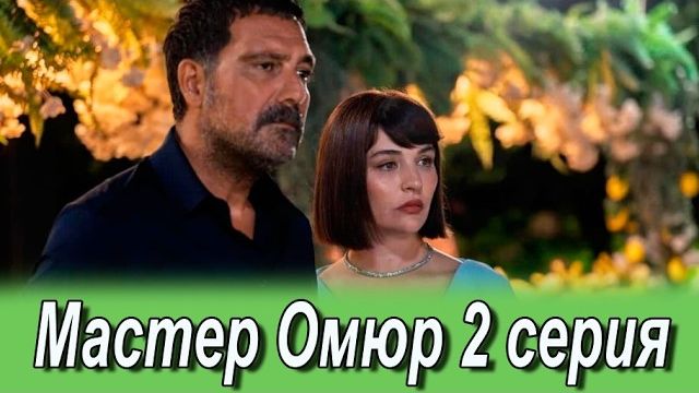 Мастер Омюр 2 серия. Новый турецкий сериал. Анонс