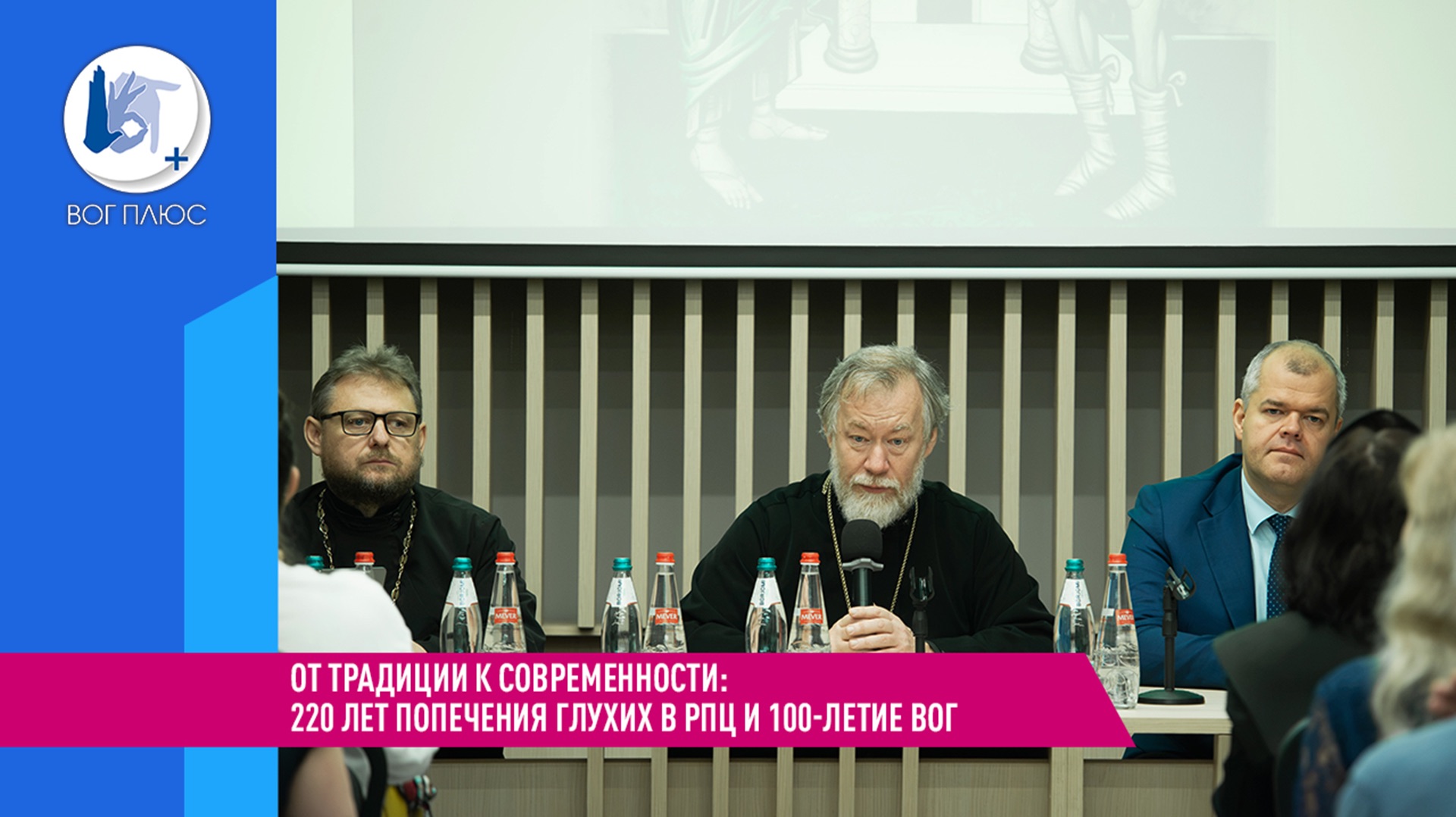 От традиции к современности: 220 лет попечения глухих в РПЦ и 100-летие ВОГ