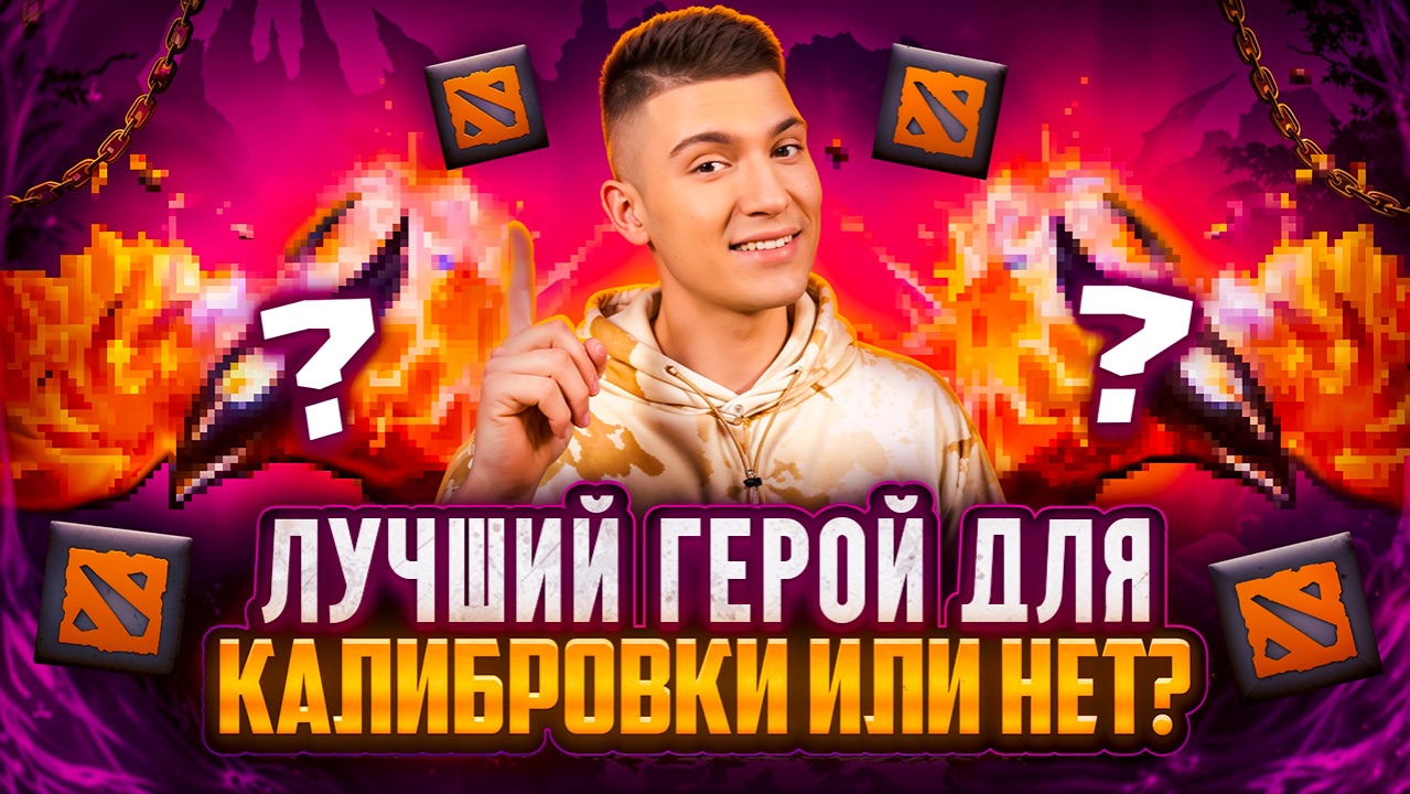 ЛУЧШИЙ ГЕРОЙ ДЛЯ КАЛИБРОВКИ АККА В ДОТЕ 2 | ИЛИ НЕТ?