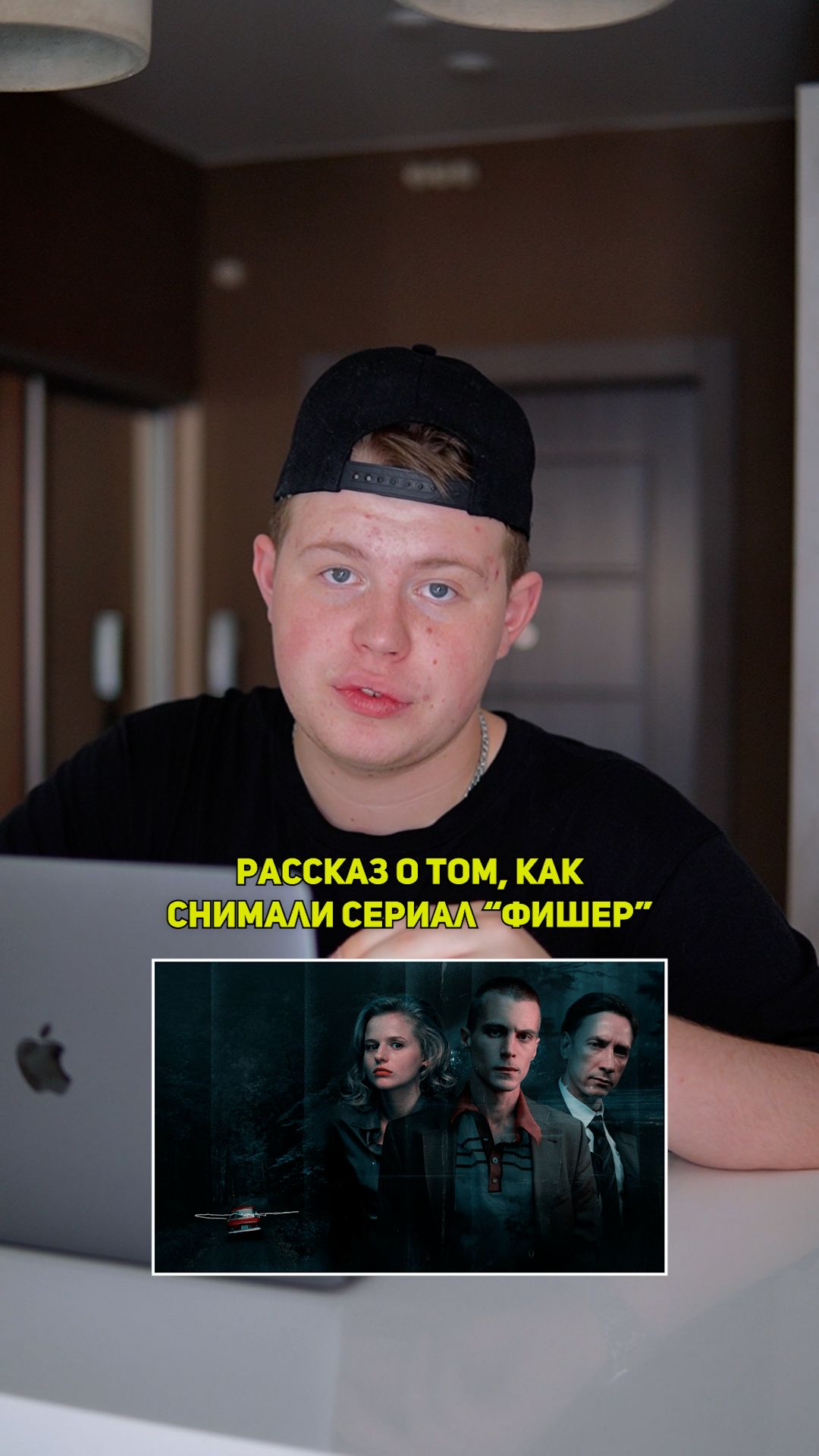 ❗️Рассказ о том, как снимали сериал «ФИШЕР»!❤️ #кино #сериал #фильм #драма #комедия