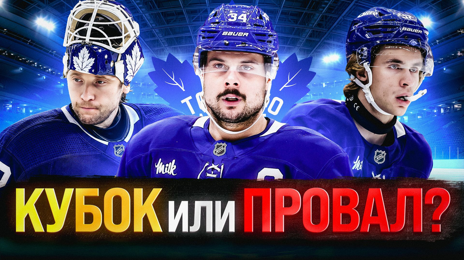 ТОРОНТО ВЫИГРАЕТ КУБОК СТЭНЛИ С БОБРОВСКИМ? ИЛИ КЛУБ ОЖИДАЕТ ОЧЕРЕДНОЙ ПРОВАЛ? | ПРЕВЬЮ НХЛ 2026/27